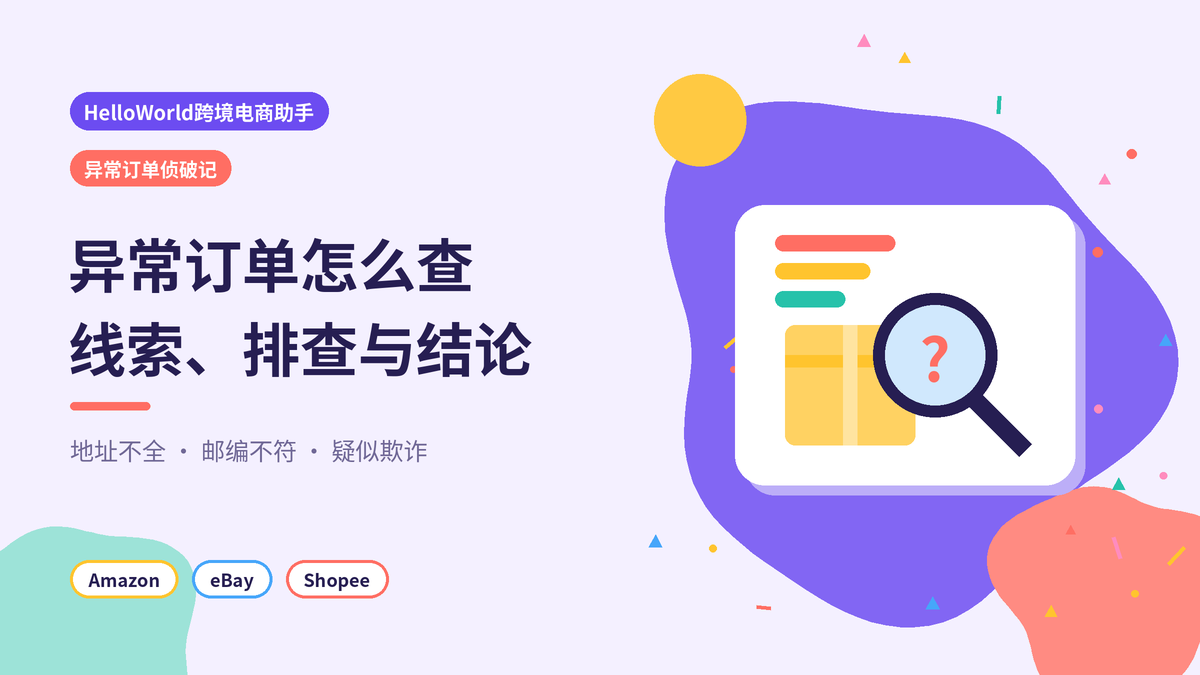 HelloWorld跨境电商助手异常订单线索排查示意图