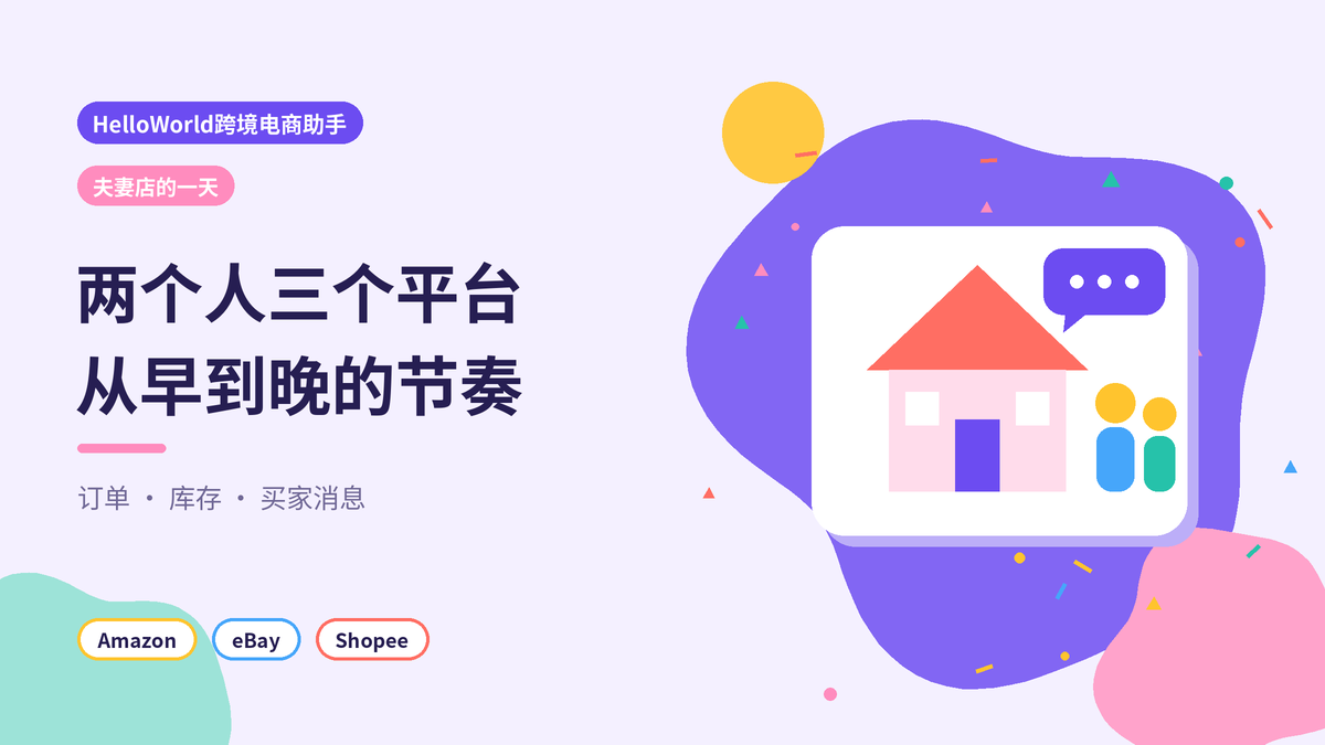 HelloWorld跨境电商助手夫妻店一日工作示意图