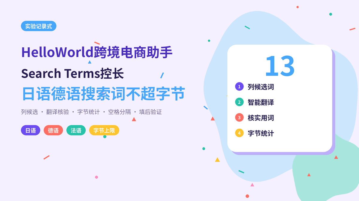 HelloWorld跨境电商助手Search Terms字节控长实验记录封面示意图