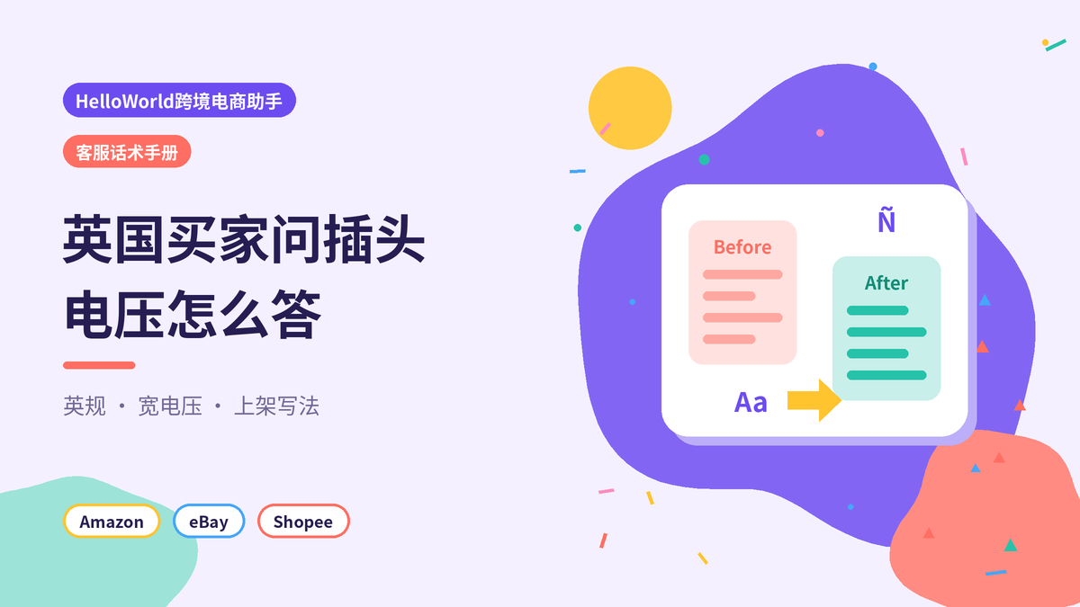 HelloWorld跨境电商助手英国插头电压客服话术手册封面示意图