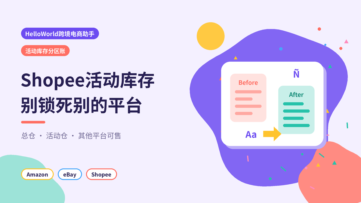 HelloWorld跨境电商助手Shopee活动库存分区账封面示意图
