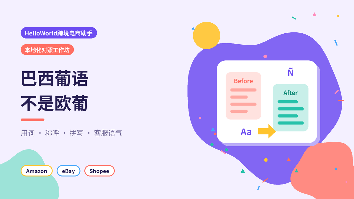 HelloWorld跨境电商助手巴西葡语本地化对照工作坊封面示意图