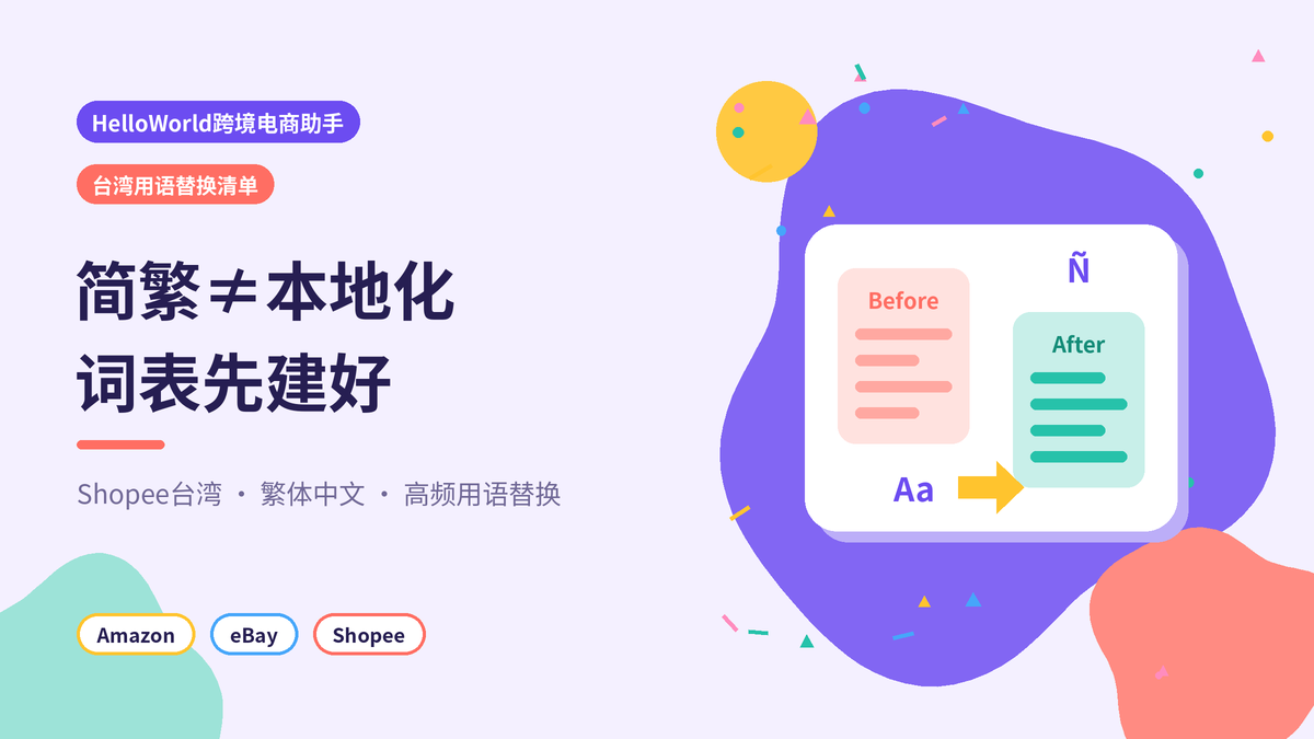 HelloWorld跨境电商助手台湾用语替换清单封面示意图