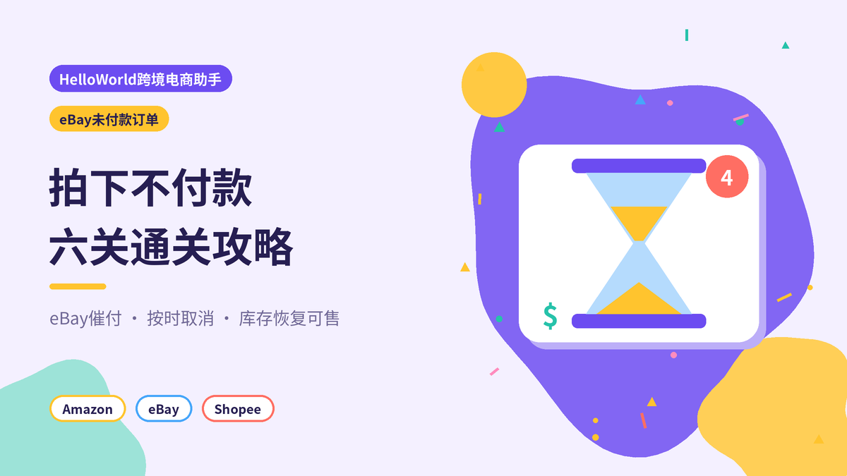 HelloWorld跨境电商助手处理eBay买家拍下不付款封面示意图