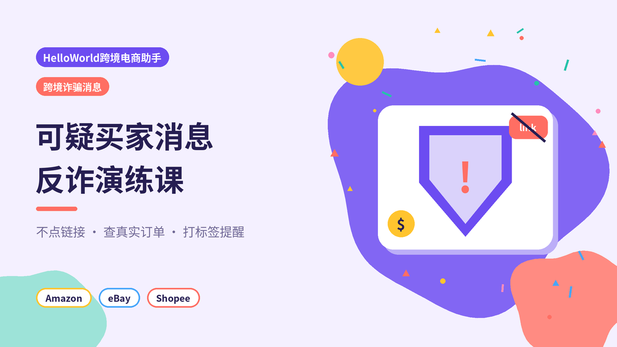 HelloWorld跨境电商助手识别跨境诈骗消息封面示意图