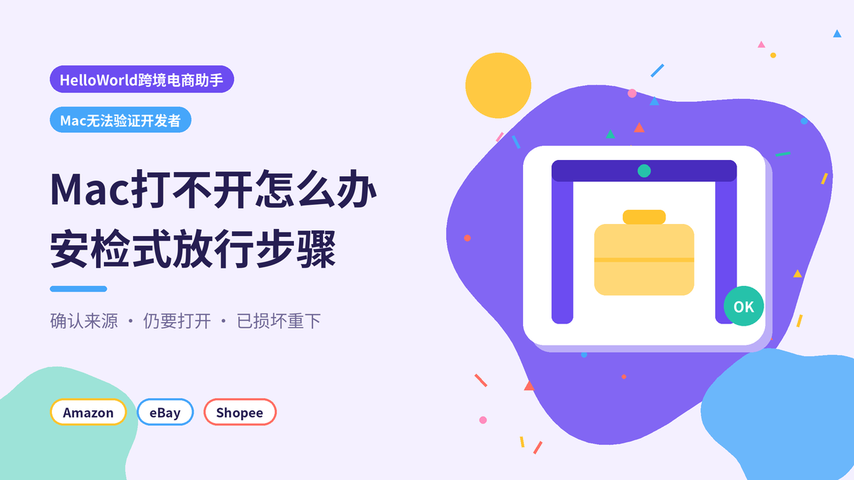 Mac打开HelloWorld跨境电商助手提示无法验证开发者封面示意图