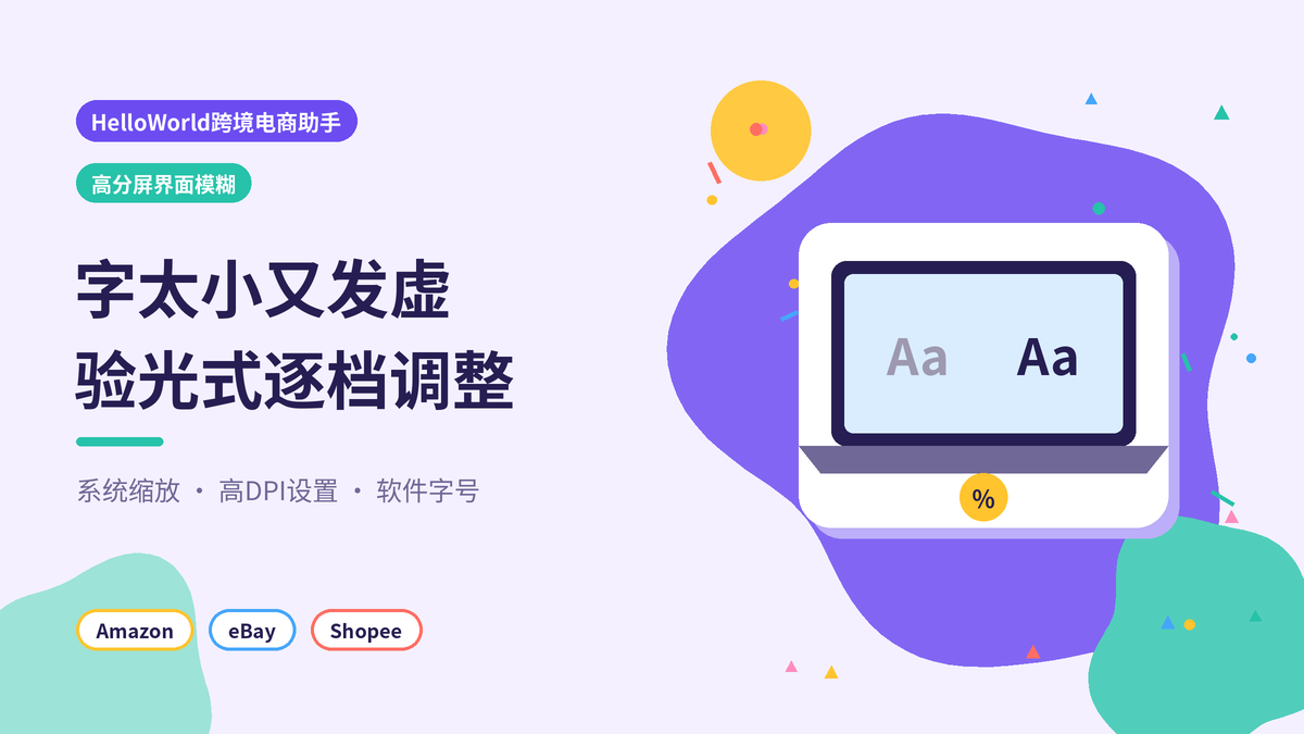 HelloWorld跨境电商助手高分屏界面模糊封面示意图