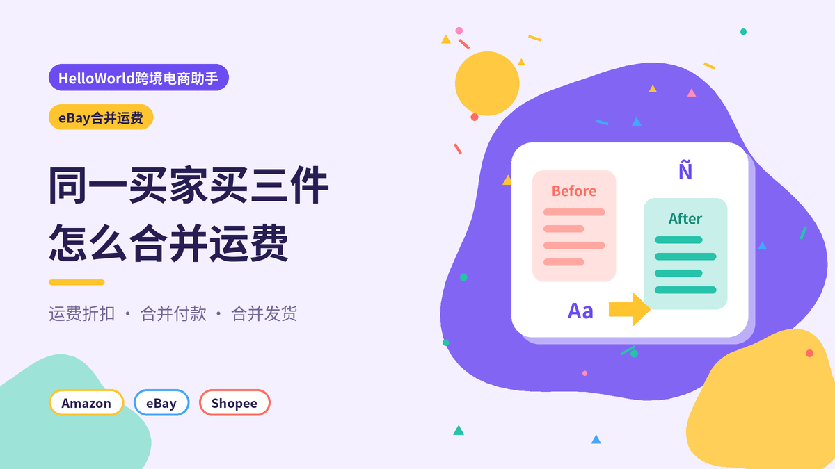 HelloWorld跨境电商助手处理eBay合并运费问题封面示意图