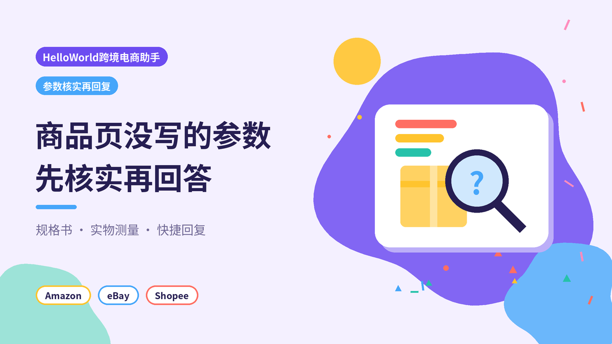 HelloWorld跨境电商助手核实商品参数后再回复封面示意图