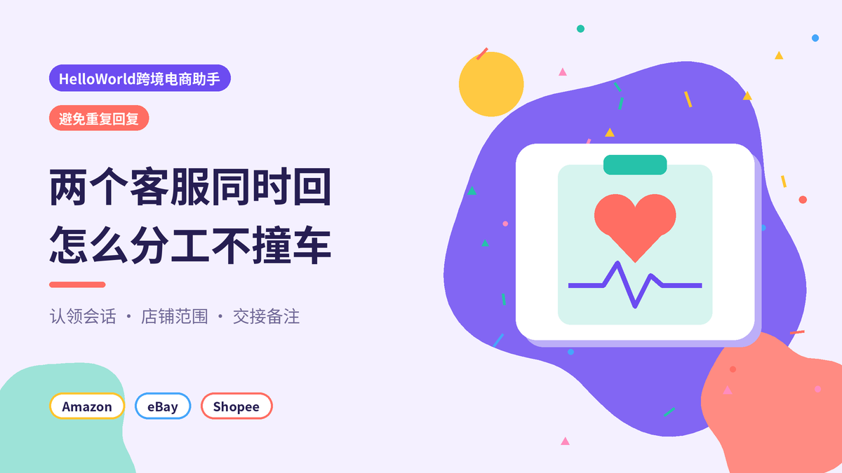 HelloWorld跨境电商助手避免两个客服重复回复封面示意图