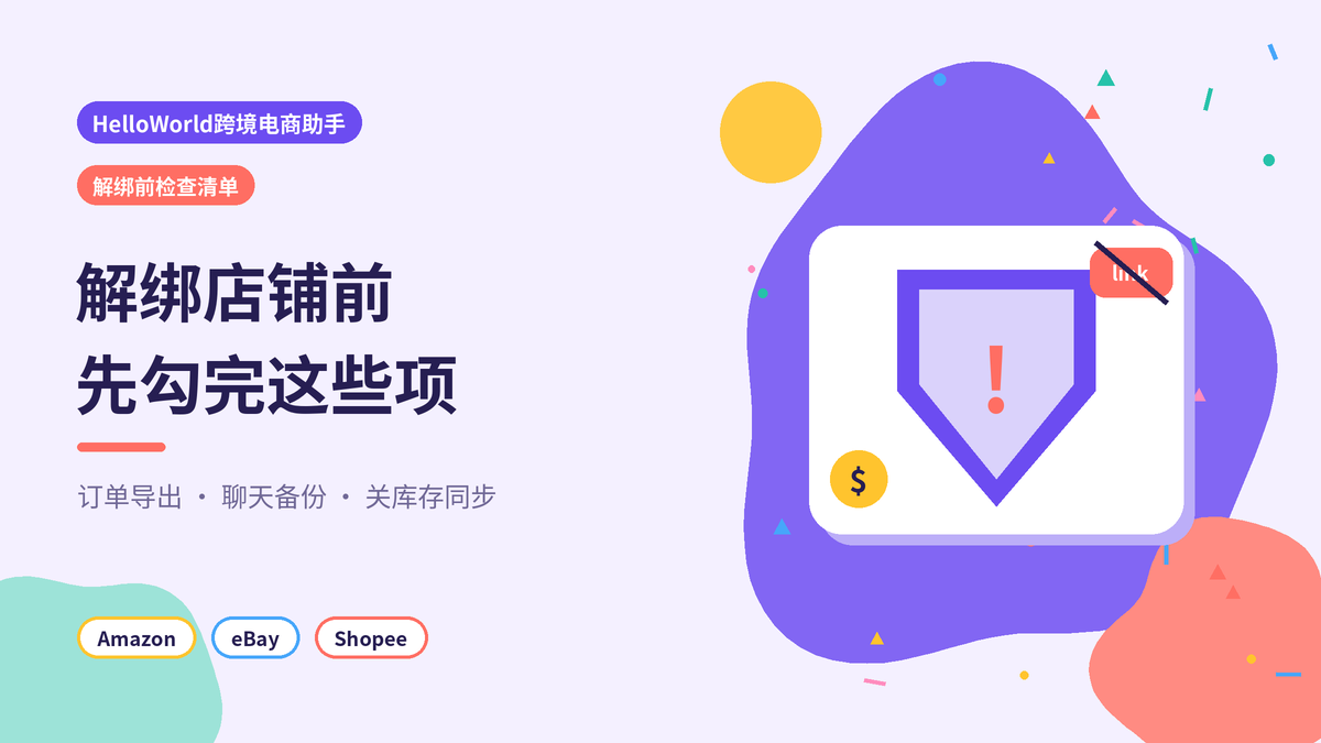 HelloWorld跨境电商助手解绑前检查清单封面示意图