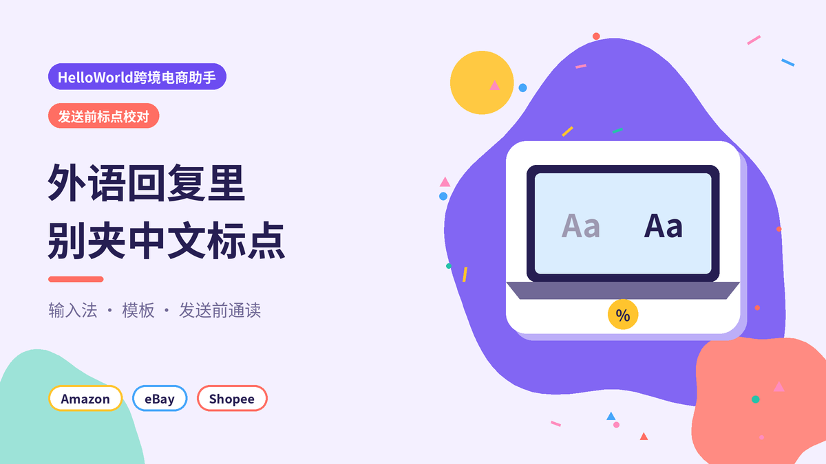 HelloWorld跨境电商助手发送前清理中文标点封面示意图