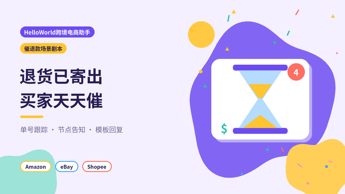 HelloWorld跨境电商助手催退款场景剧本封面示意图