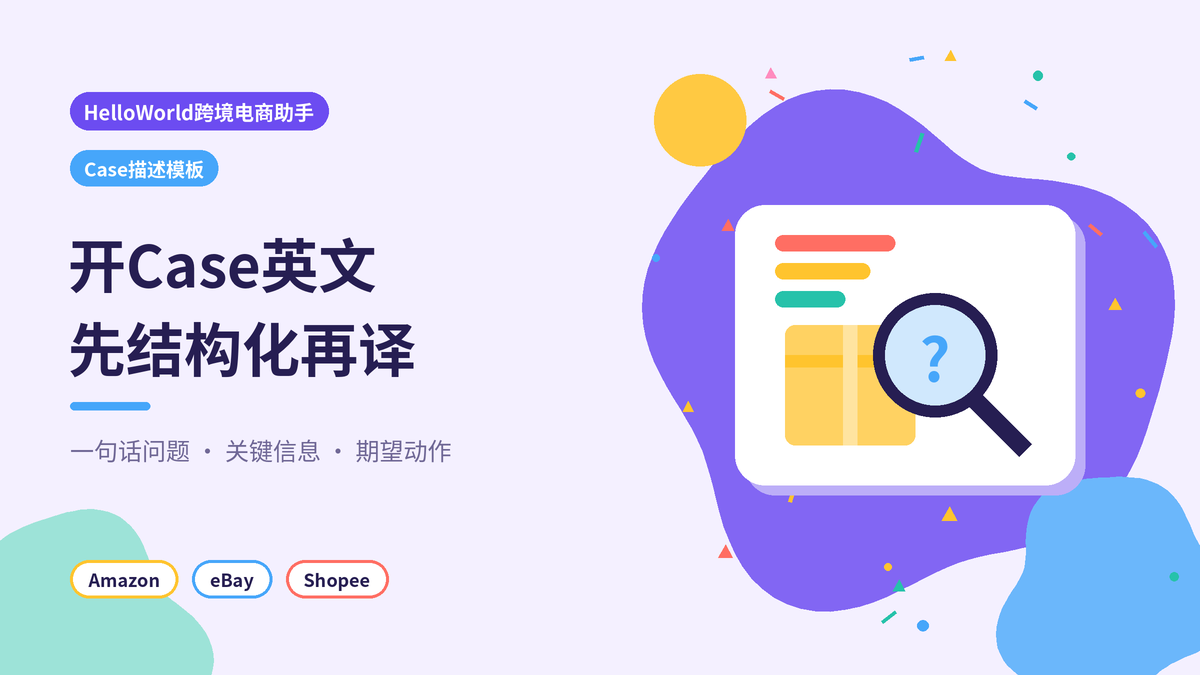 HelloWorld跨境电商助手Case描述模板封面示意图