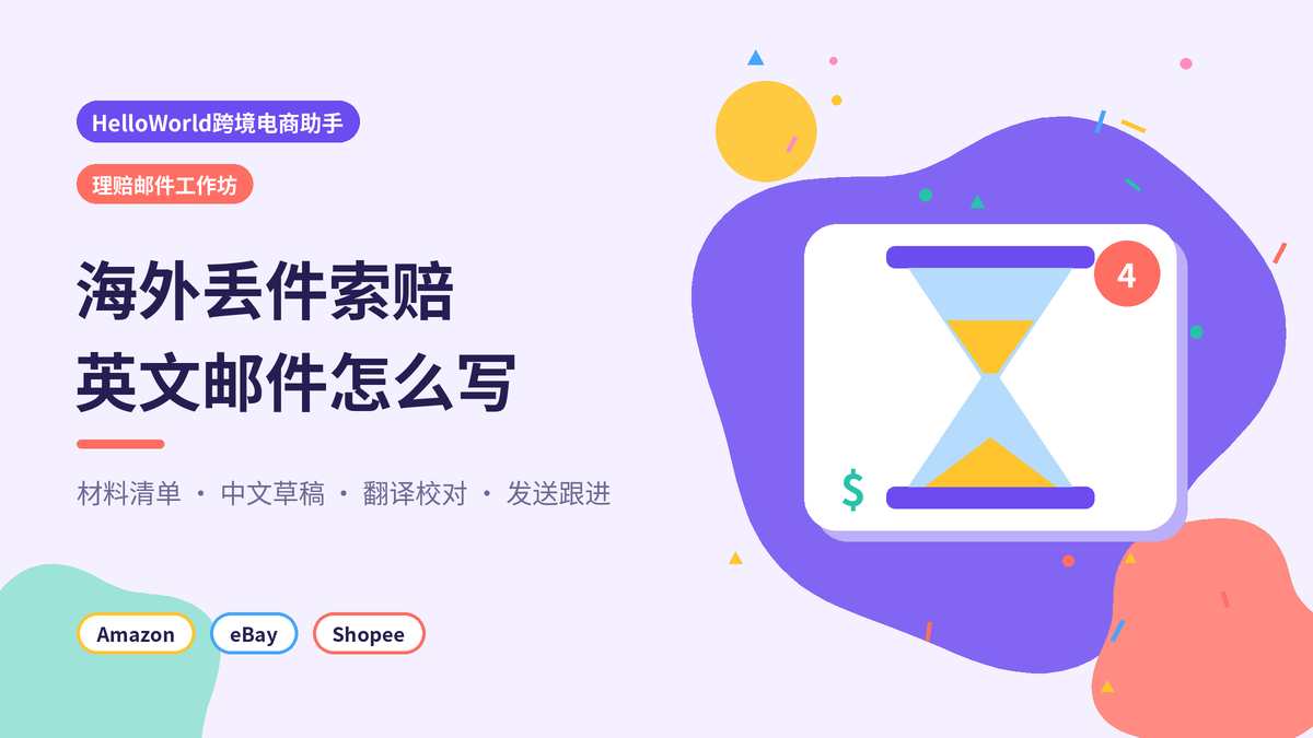 HelloWorld跨境电商助手理赔邮件工作坊封面示意图