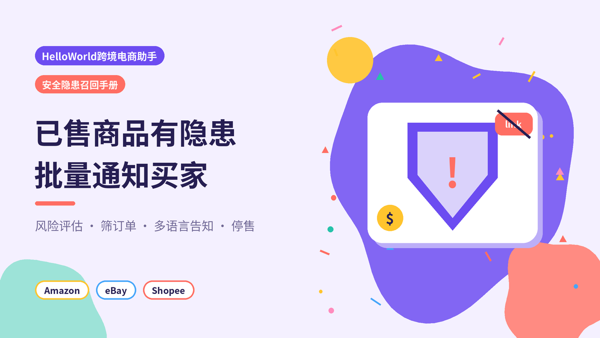 HelloWorld跨境电商助手安全隐患召回手册封面示意图
