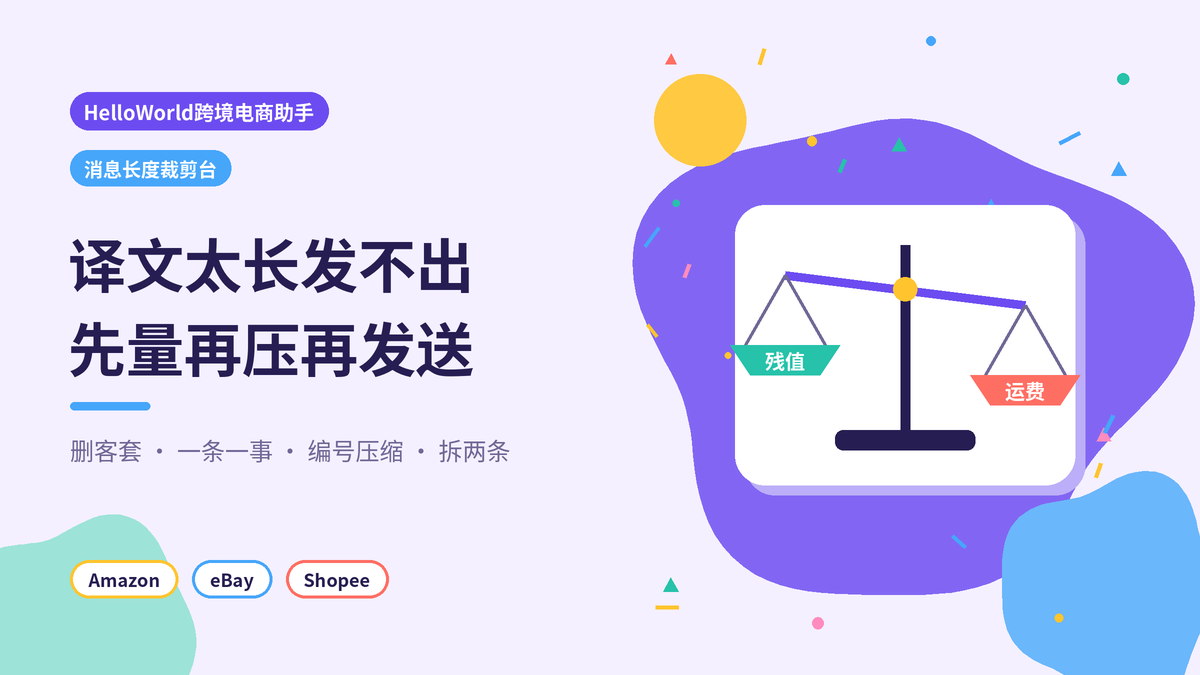 HelloWorld跨境电商助手消息长度裁剪台封面示意图