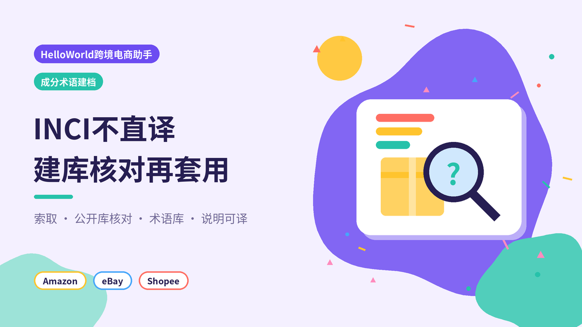HelloWorld跨境电商助手成分术语建档封面示意图