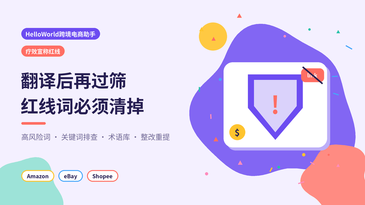 HelloWorld跨境电商助手疗效宣称红线审查封面示意图