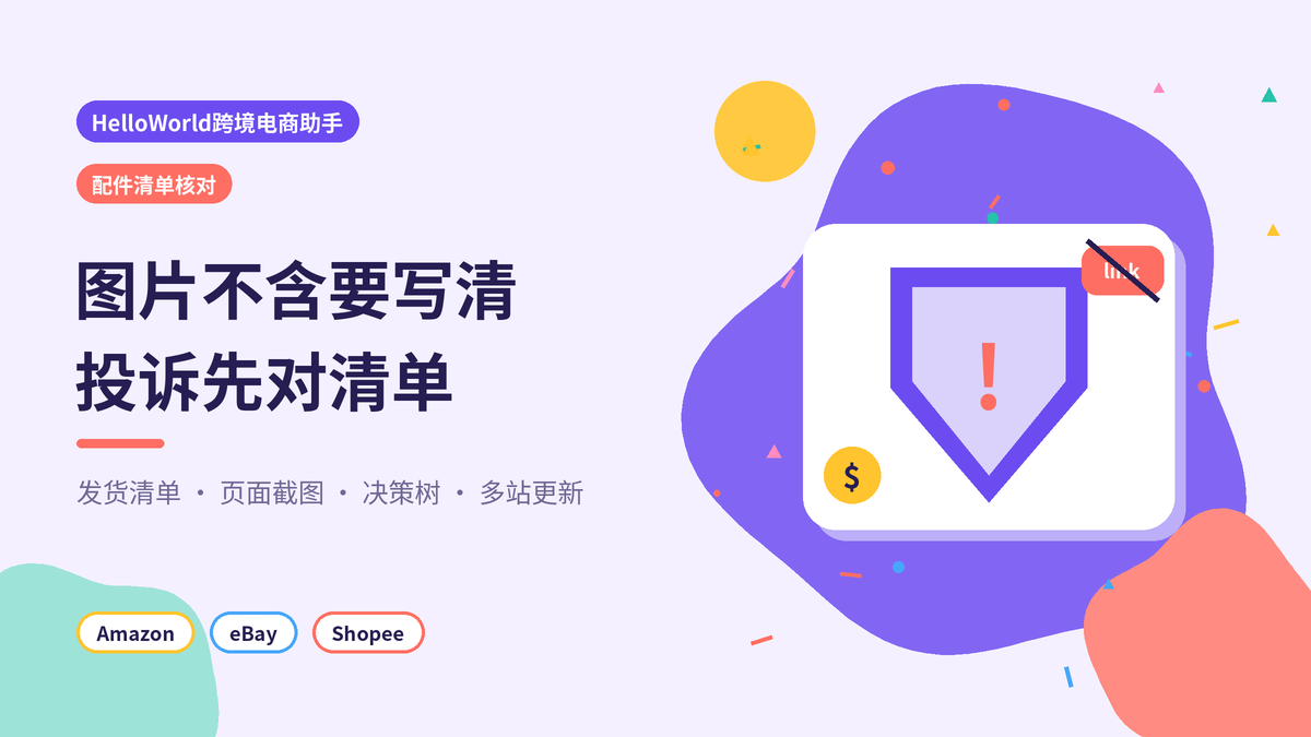 HelloWorld跨境电商助手配件清单核对封面示意图