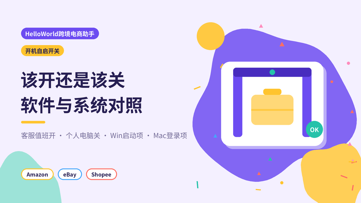 HelloWorld跨境电商助手开机自启开关封面示意图