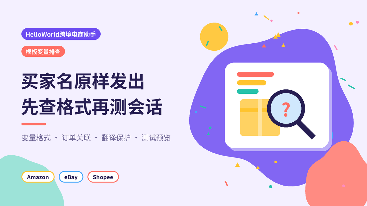 HelloWorld跨境电商助手模板变量未替换排查封面示意图