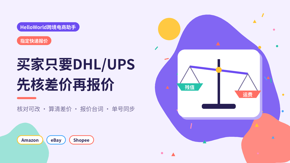 HelloWorld跨境电商助手买家指定快递核对运费差价封面示意图