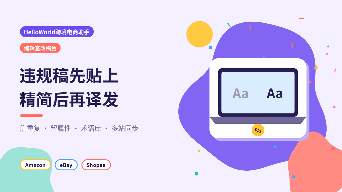 HelloWorld跨境电商助手关键词堆砌改稿台封面示意图