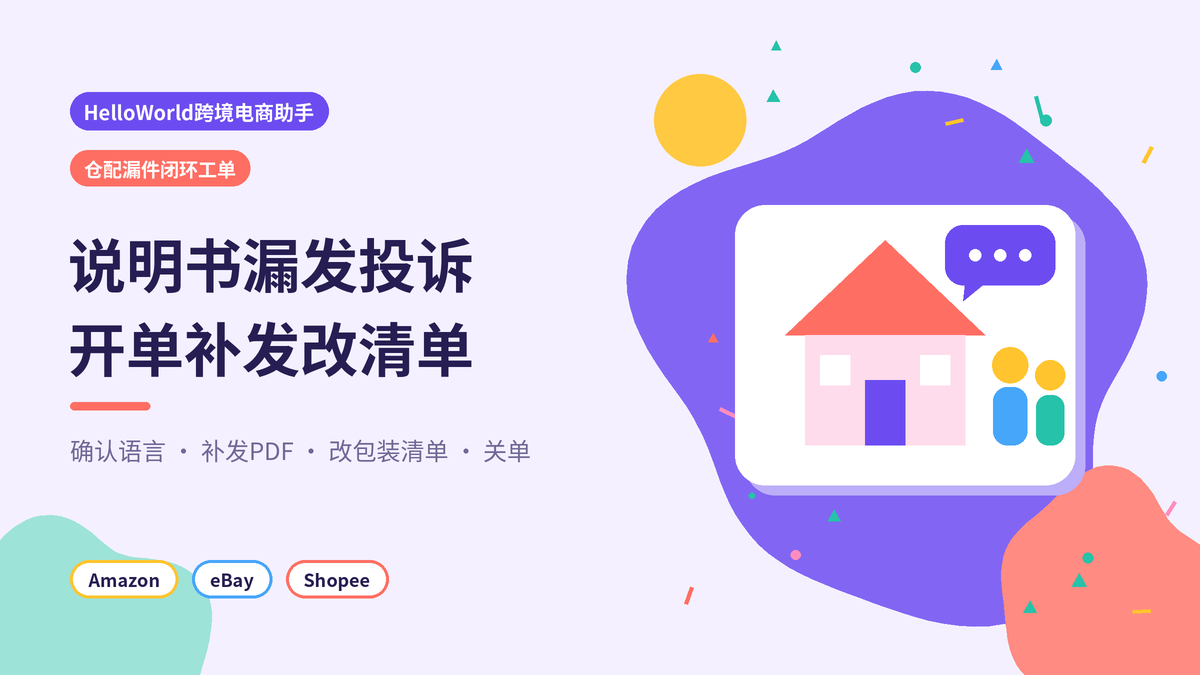 HelloWorld跨境电商助手说明书漏发仓配闭环工单封面示意图