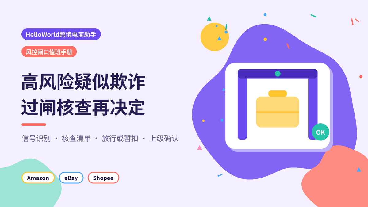 HelloWorld跨境电商助手高风险订单风控闸口值班手册封面示意图