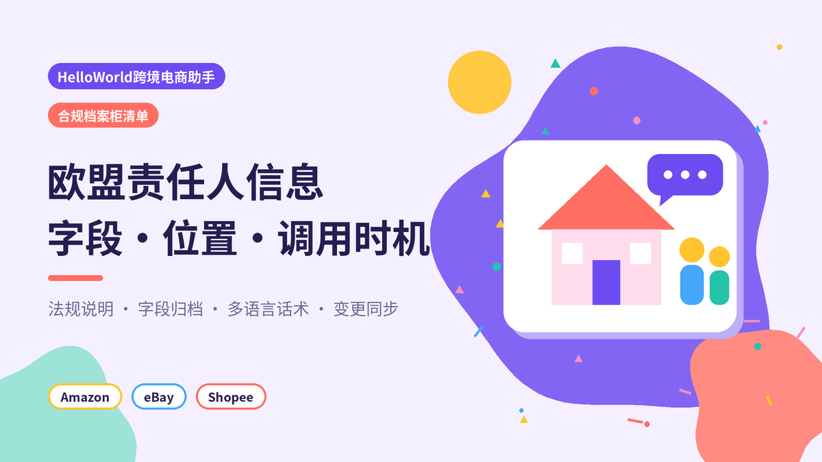 HelloWorld跨境电商助手欧盟责任人合规档案柜清单封面示意图