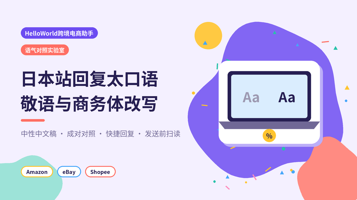 HelloWorld跨境电商助手日本站敬语气对照实验室封面示意图