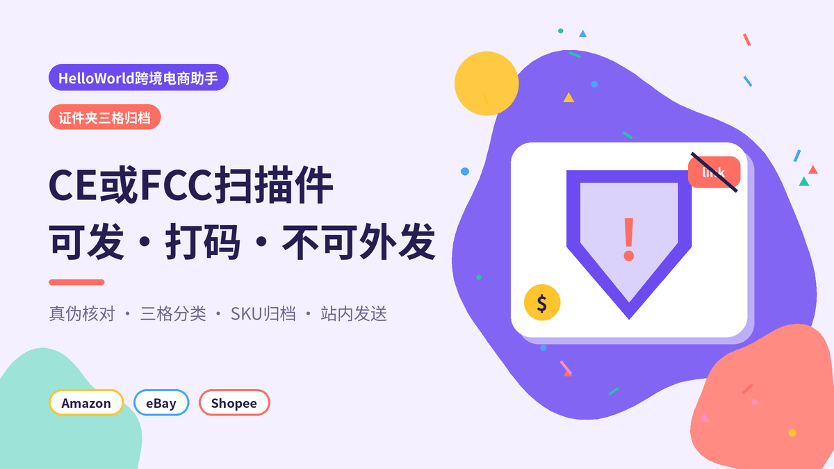 HelloWorld跨境电商助手CE与FCC认证证件夹三格归档封面示意图