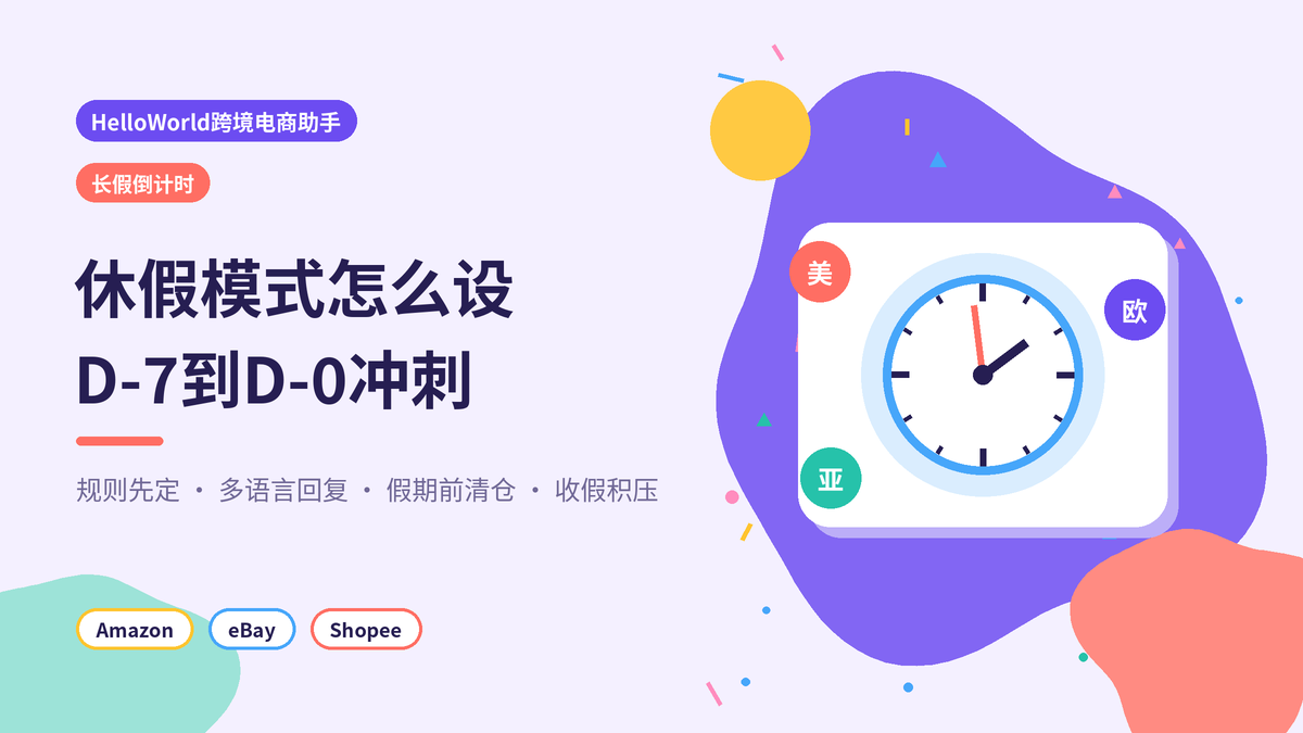HelloWorld跨境电商助手店铺长假倒计时休假模式封面示意图