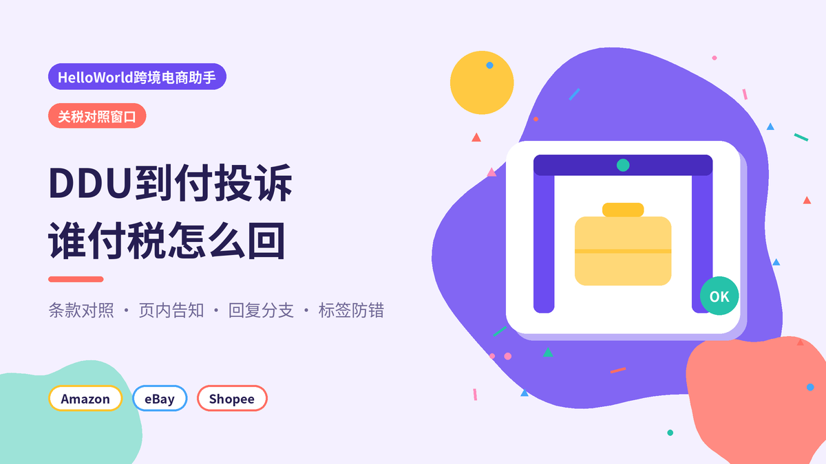 HelloWorld跨境电商助手关税到付投诉处理封面示意图