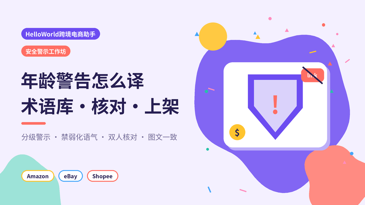 HelloWorld跨境电商助手儿童用品安全警示翻译封面示意图