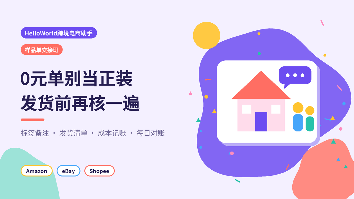 HelloWorld跨境电商助手样品单防误发封面示意图