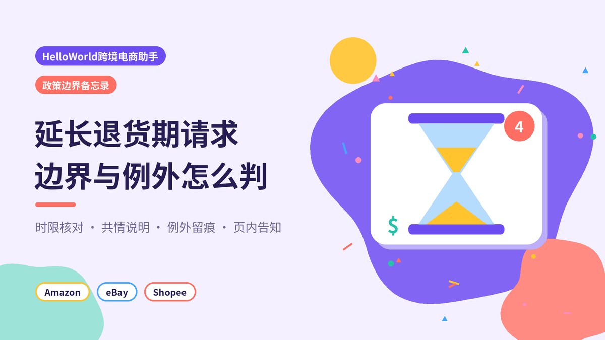HelloWorld跨境电商助手延长退货期政策边界备忘录封面