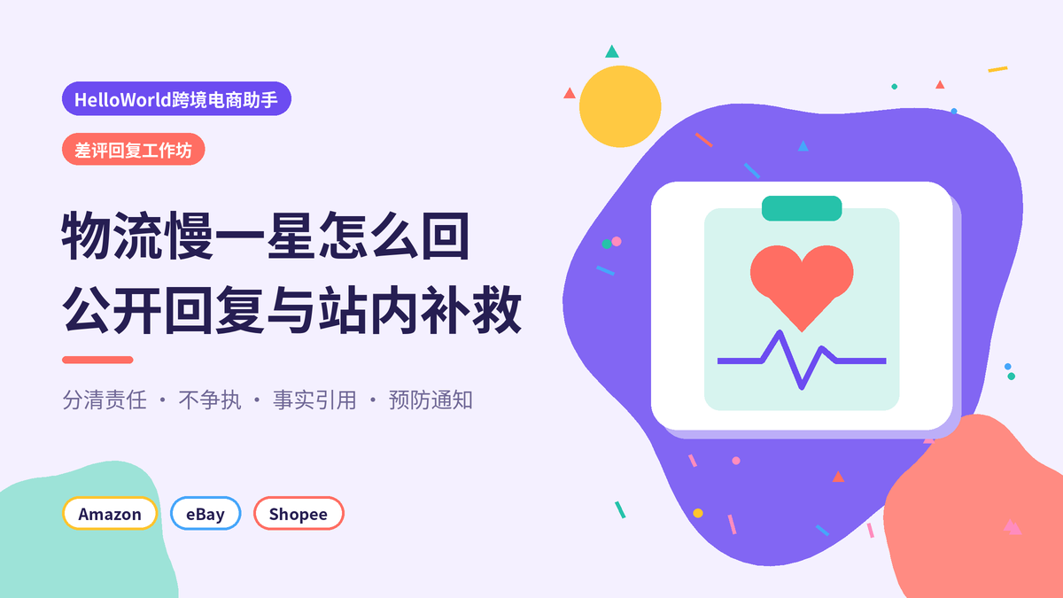 HelloWorld跨境电商助手物流慢差评回复工作坊封面