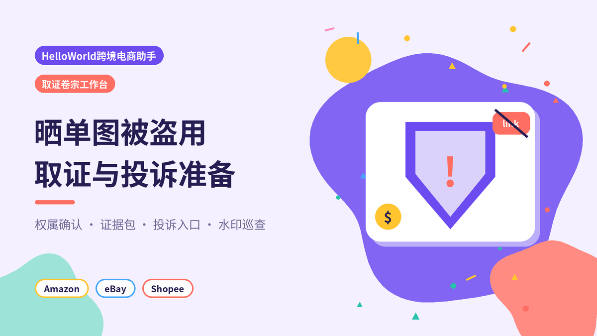 HelloWorld跨境电商助手取证卷宗工作台封面