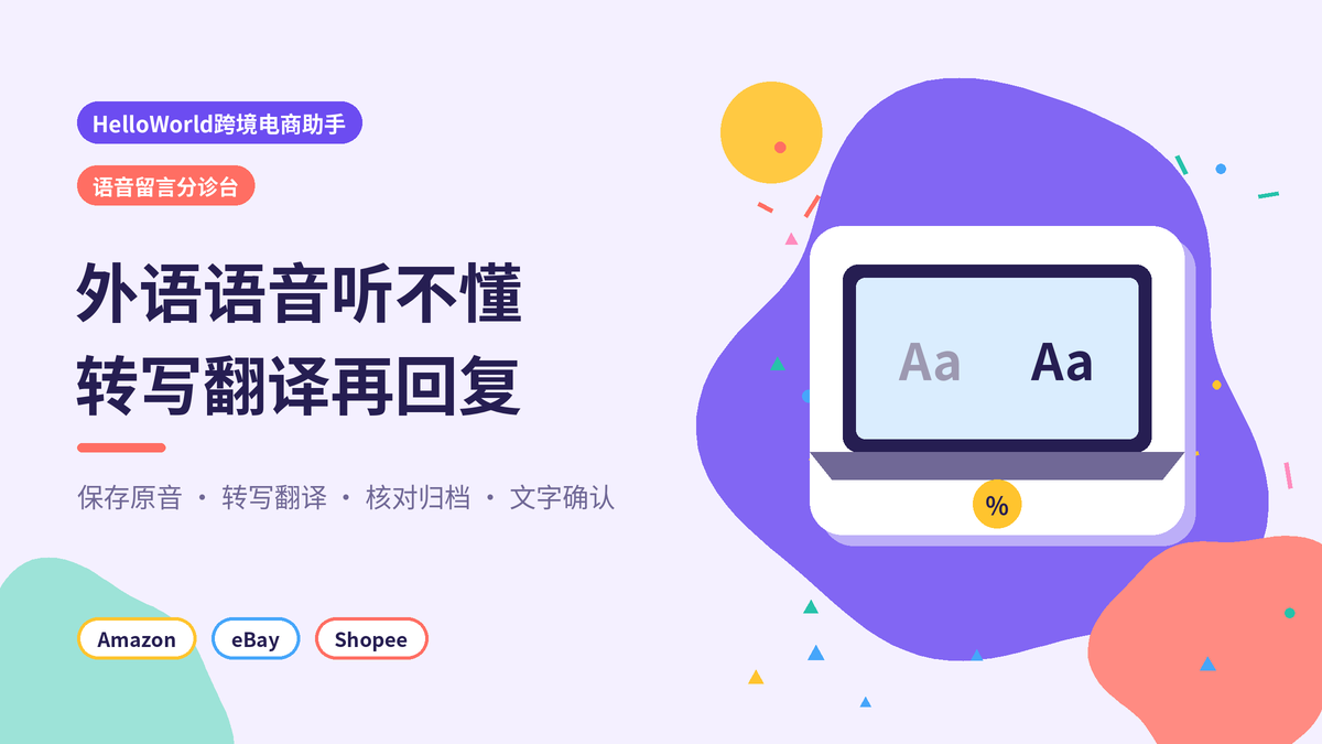 HelloWorld跨境电商助手语音留言分诊台封面
