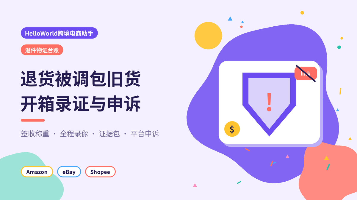 HelloWorld跨境电商助手退件物证台账封面