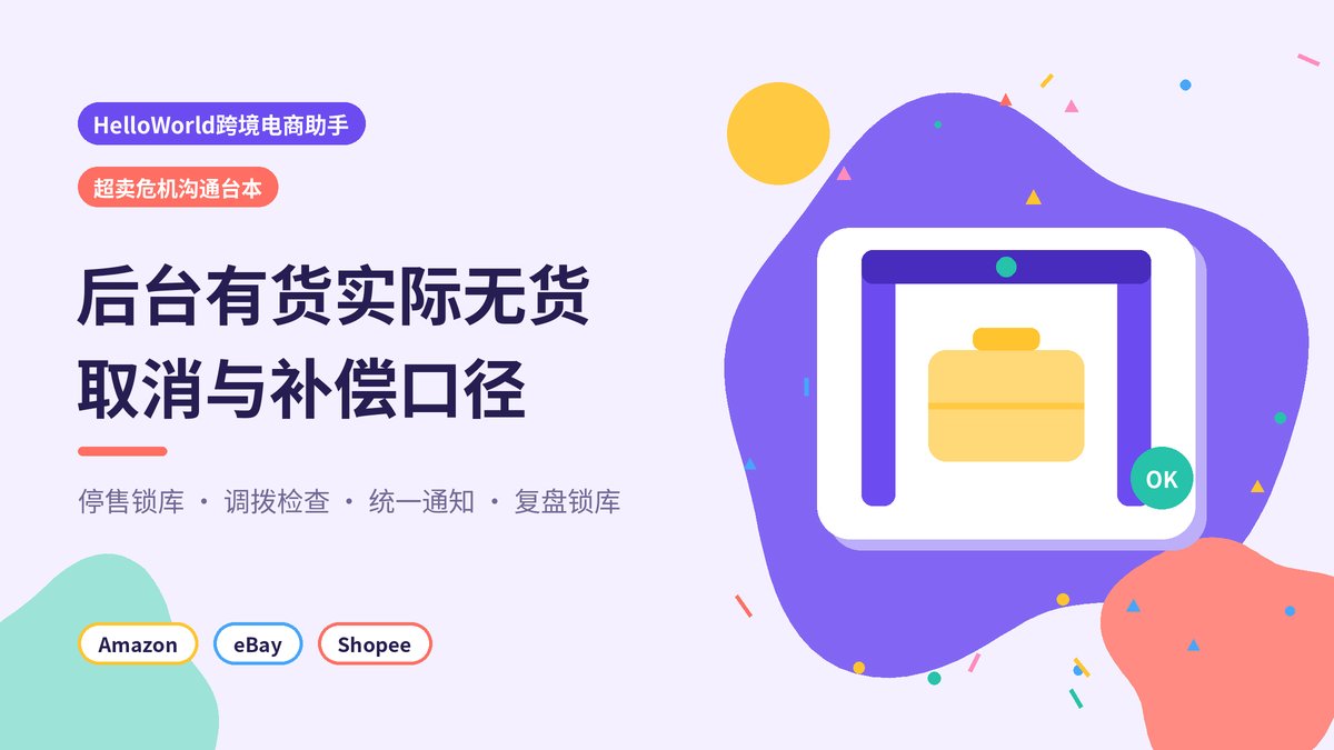HelloWorld跨境电商助手超卖危机沟通台本封面
