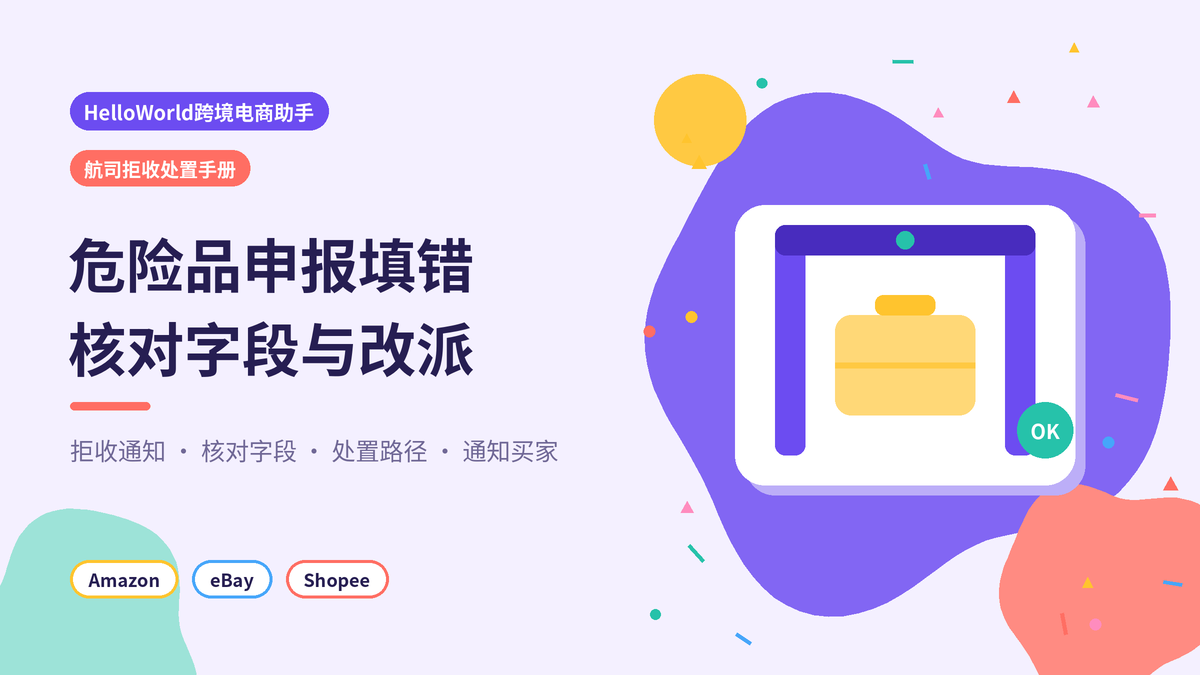 HelloWorld跨境电商助手航司拒收处置手册封面