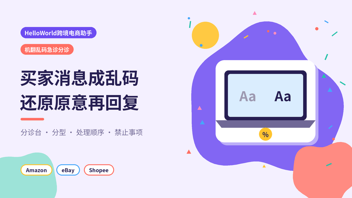 HelloWorld跨境电商助手机翻乱码急诊分诊封面