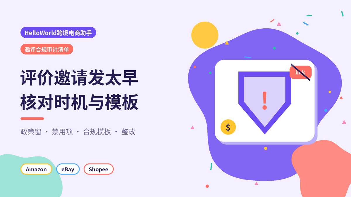 HelloWorld跨境电商助手邀评合规审计清单封面