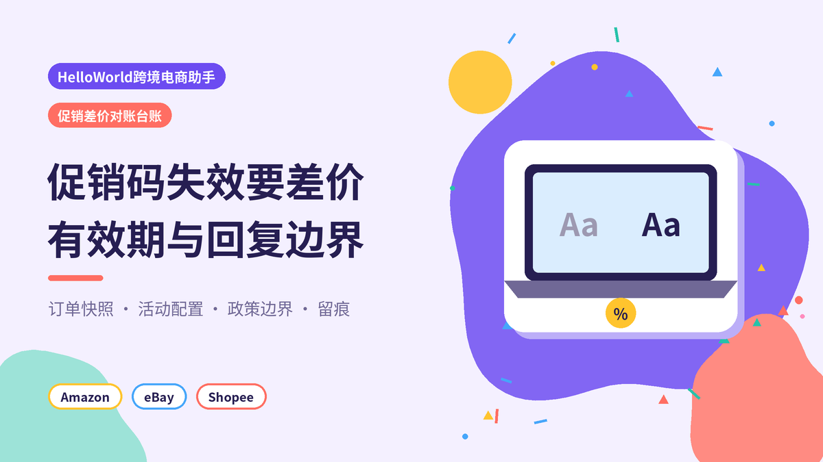 HelloWorld跨境电商助手促销差价对账台账封面
