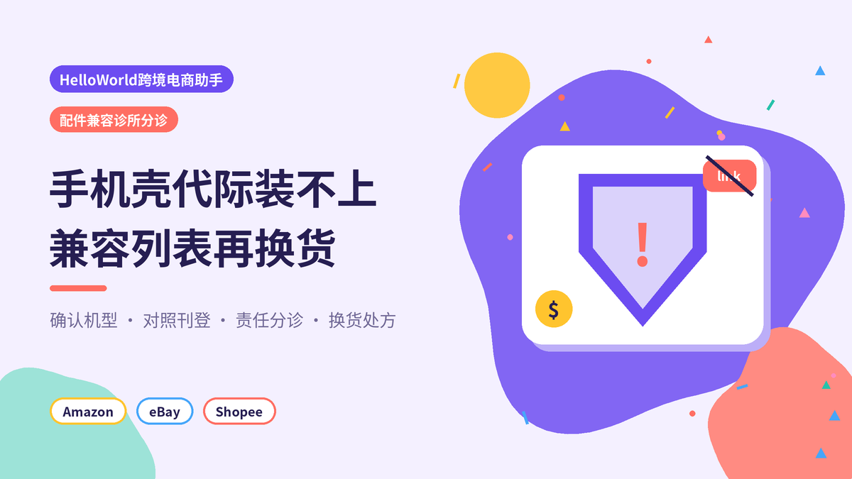 HelloWorld跨境电商助手配件兼容诊所分诊封面