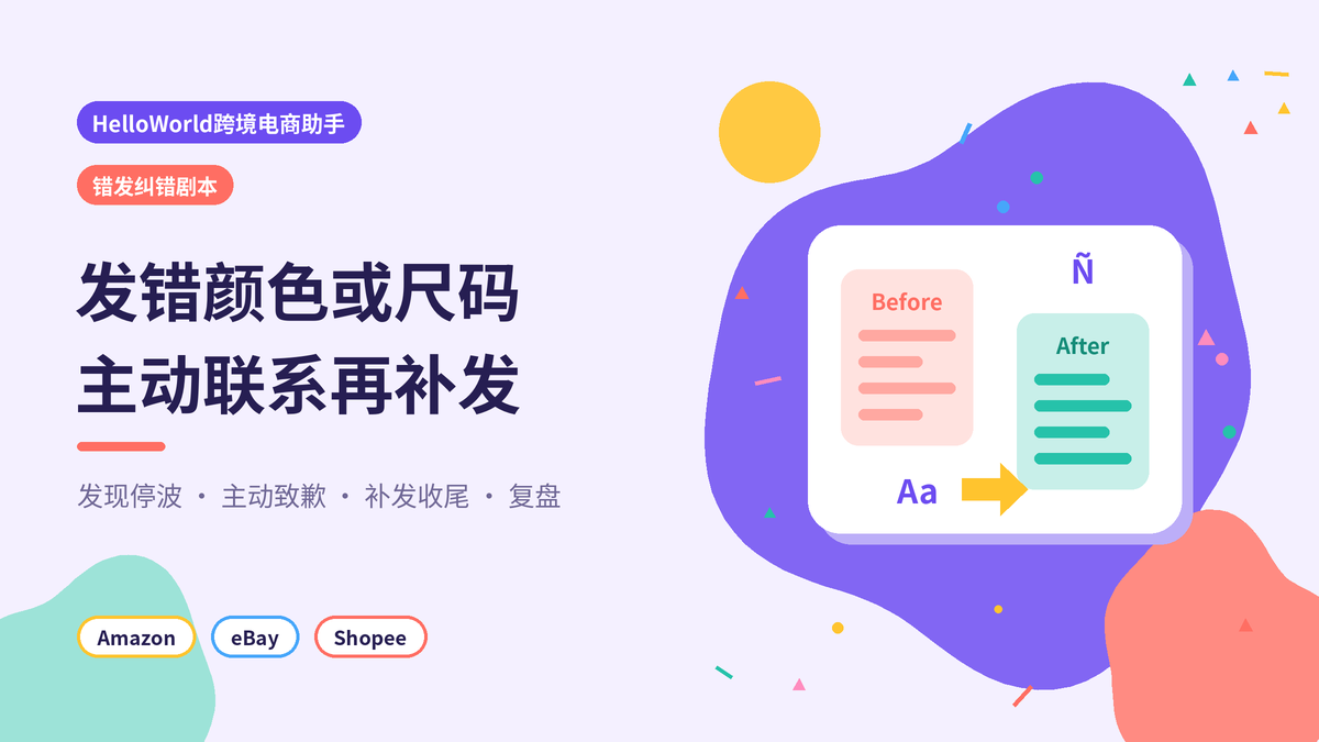 HelloWorld跨境电商助手错发颜色尺码主动纠错封面