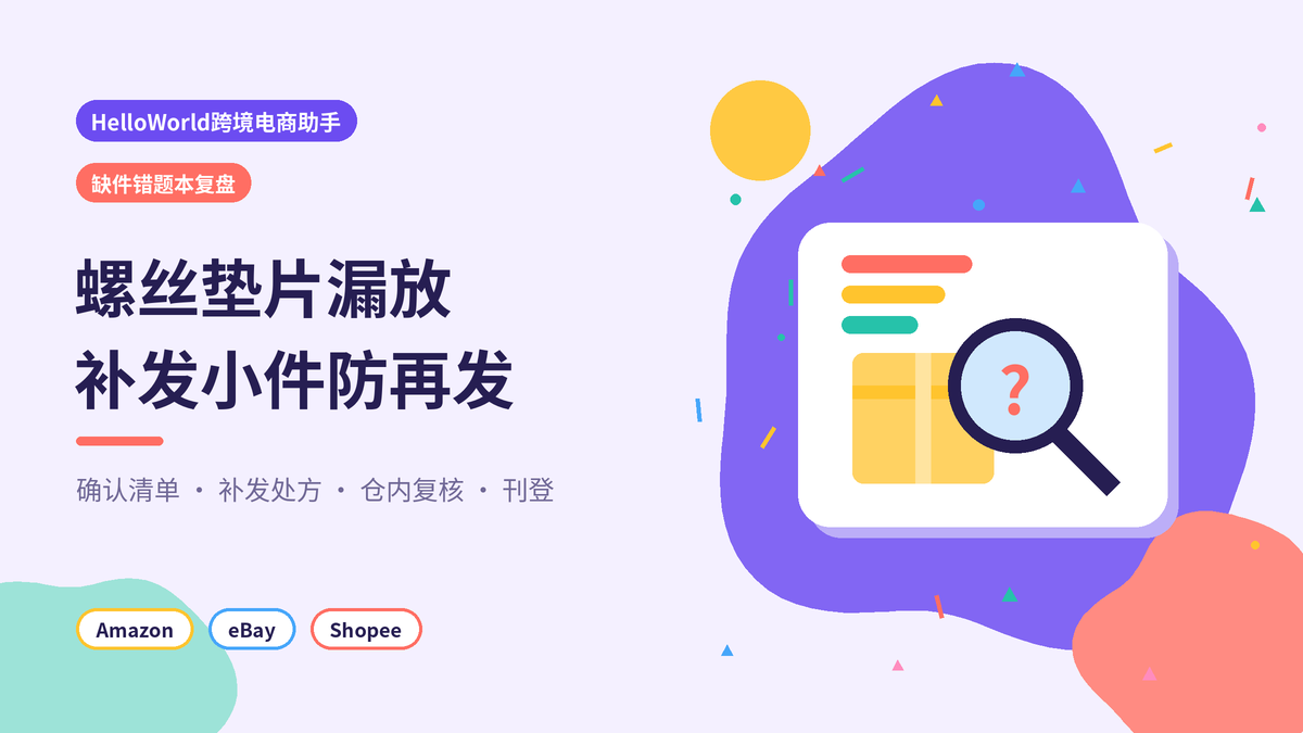 HelloWorld跨境电商助手配件缺件错题本复盘封面